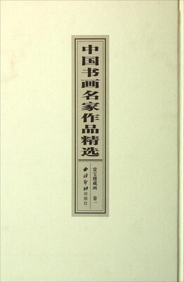 

中国书画名家作品精选：赏宝楼藏画卷（1）
