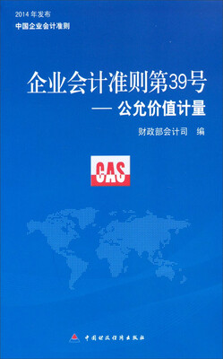

企业会计准则第39号公允价值计量