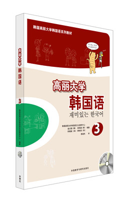 

高丽大学韩国语(3)(配MP3附件