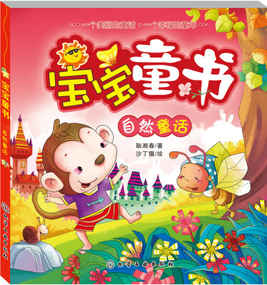 

宝宝童书.自然童话