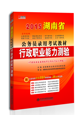 

宏章出版·2015湖南省公务员录用考试教材：《行政职业能力测验》