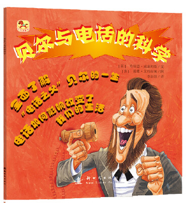 

（小木马童书）贝尔与电话的科学