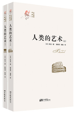 

人类的艺术（套装上下册）