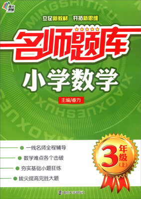 

名师题库：小学数学（三年级上）