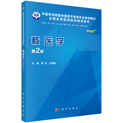 

核医学 (案例版第2版