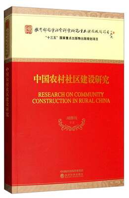 

中国农村社区建设研究