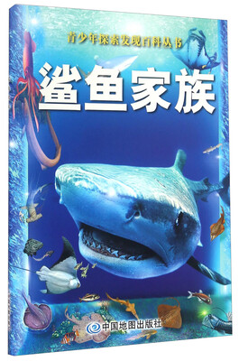 

青少年探索发现百科丛书 鲨鱼家族