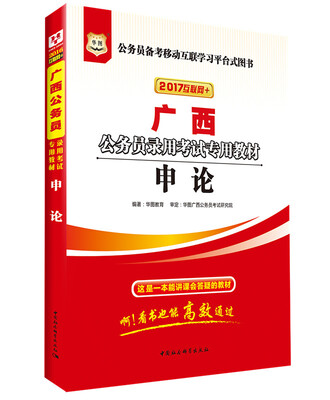 

2017华图·广西省公务员录用考试专用教材：申论（互联网+）