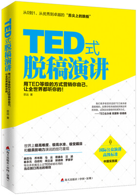 

TED式脱稿演讲：用TED等级的方式营销你自己，让全世界都听你的！