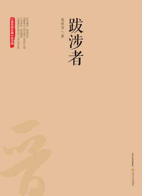 

三晋百部长篇小说文库：跋涉者