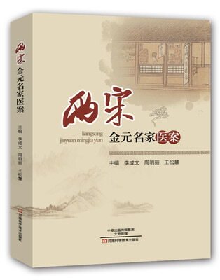 

两宋金元名家医案