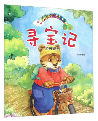 

星星树绘本花园：寻宝记