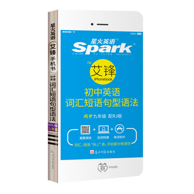 

星火英语 艾锋手机书 初中英语词汇短语句型语法 九年级配RJ版