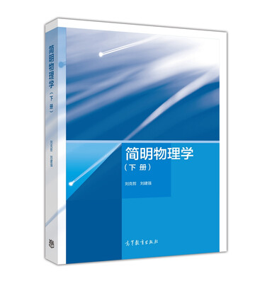 

简明物理学下册