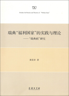 

瑞典“福利国家”的实践与理论：“瑞典病”研究