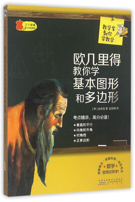 

数学家教你学数学：欧几里得教你学基本图形和多边形