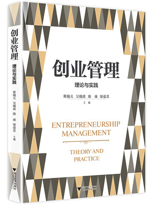 

创业管理理论与实践
