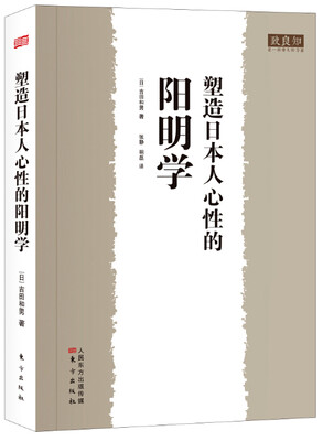 

塑造日本人心性的阳明学