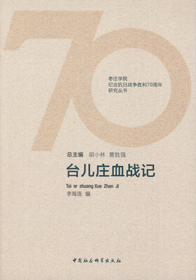 

台儿庄血战记