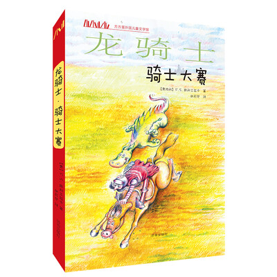 

龙骑士(骑士大赛)/方方蛋外国儿童文学馆