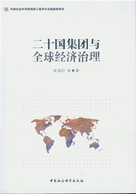 

二十国集团与全球经济治理