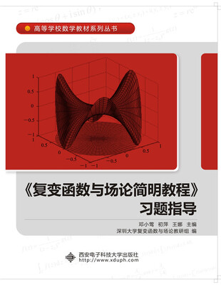 

《复变函数与场论简明教程》习题指导