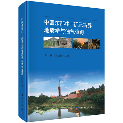 

中国东部中-新元古界地质学与油气资源