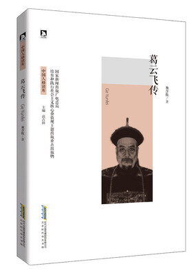 

葛云飞传
