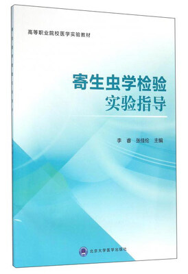 

寄生虫学检验实验指导