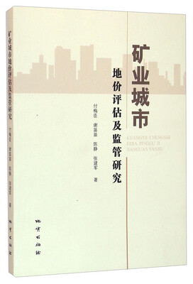 

矿业城市地价评估及监管研究