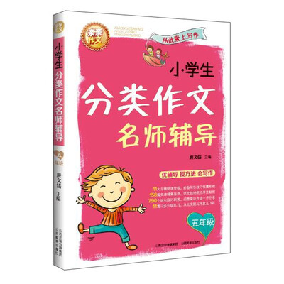 

山西教育出版社 小学生分类作文名师辅导 小学生分类作文名师辅导5年级/亲亲作文