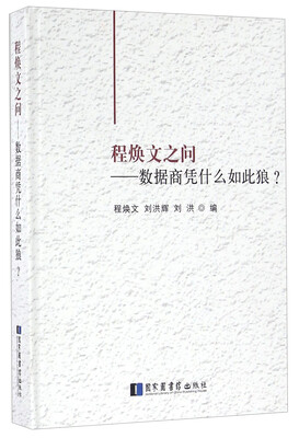

程焕文之问 数据商凭什么如此狼？