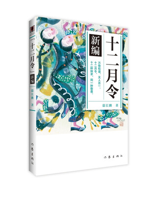 

十二月令 新编