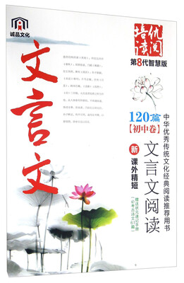 

新课外精短文言文阅读120篇（初中卷 第8代智慧版）