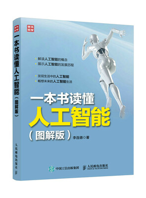 

一本书读懂人工智能（图解版）