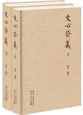 

文心发义（上下册精装）