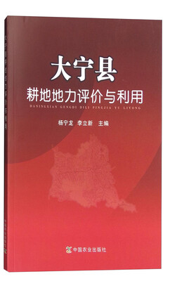 

大宁县耕地地力评价与利用
