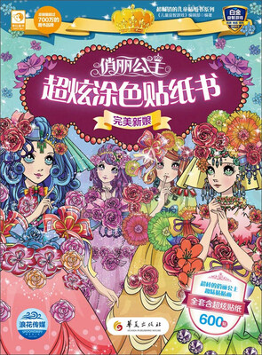 

俏丽公主超炫涂色贴纸书 完美新娘