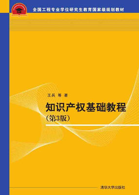 

知识产权基础教程·第3版/全国工程专业学位研究生教育国家级规划教材