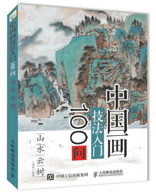 

中国画技法入门100问：山水云树