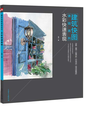 

建筑快图表现系列：水彩快速表现