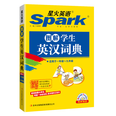 

星火英语 小学英语 学生英汉词典图解版(书+MP3光盘) 全新上市