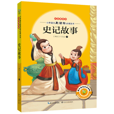 

史记故事（注音美绘本）/小学语文新课标必读丛书