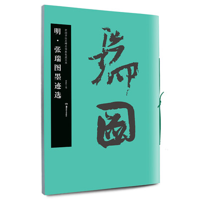 

中国书法名碑名帖原色放大本明 张瑞图墨迹选