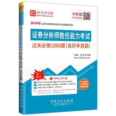 

2016年证券分析师胜任能力考试过关必做1000题含历年真题