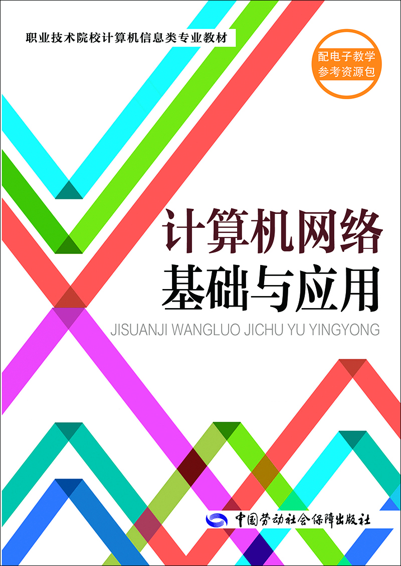 

计算机网络基础与应用