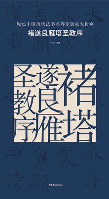 

原色中国历代法书名碑原版放大折页:褚遂良雁塔圣教序