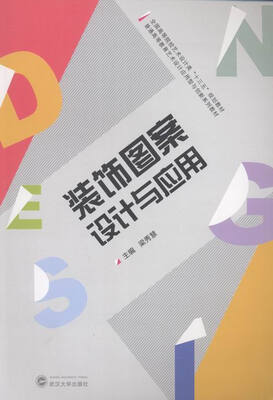 

装饰图案设计与应用
