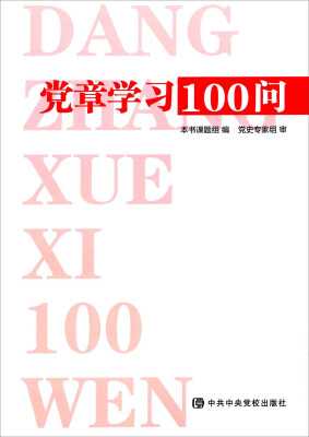 

党章学习100问