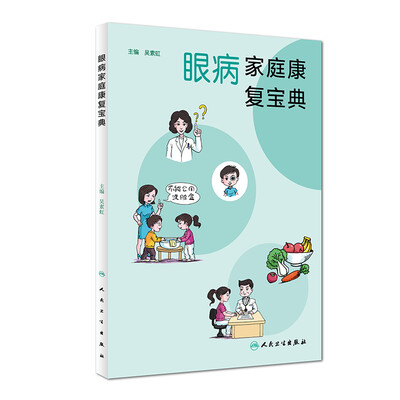 

眼病家庭康复宝典